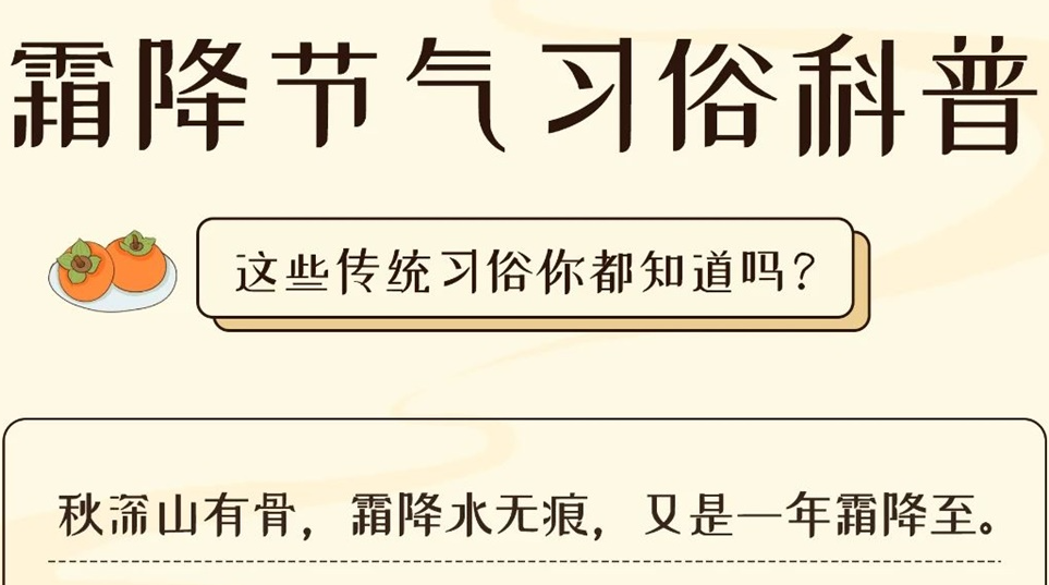 芯芯科普 | 這些霜降習(xí)俗你都知道嗎？
