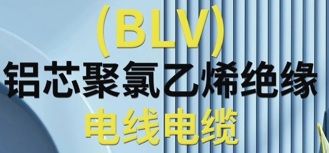 高純度鋁芯 優(yōu)質(zhì)絕緣 | 一文了解鋁芯聚氯乙烯絕緣電線電纜！