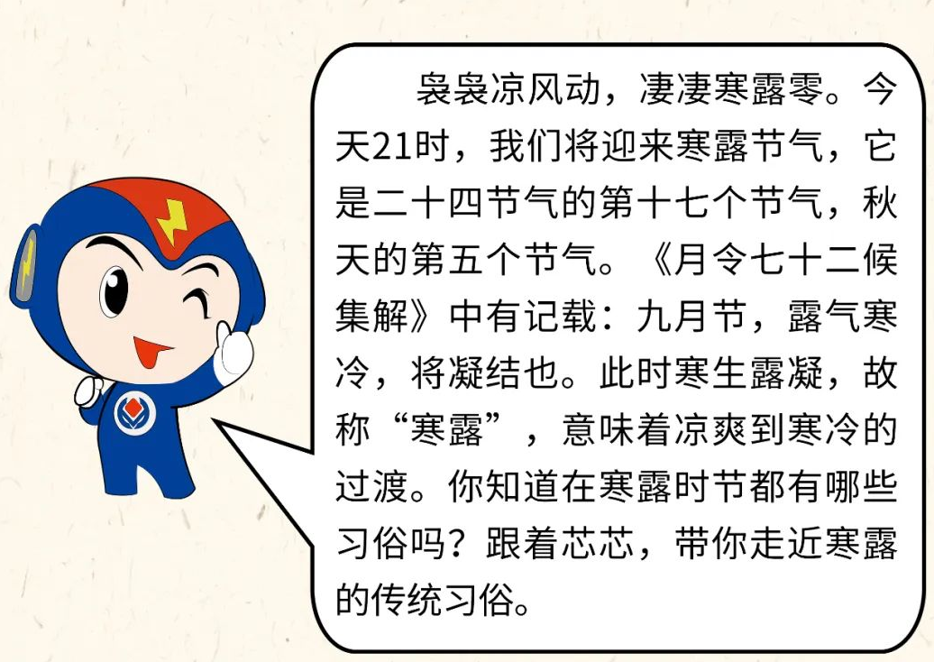 芯芯科普 | 你知道寒露有哪些有趣的習(xí)俗嗎？