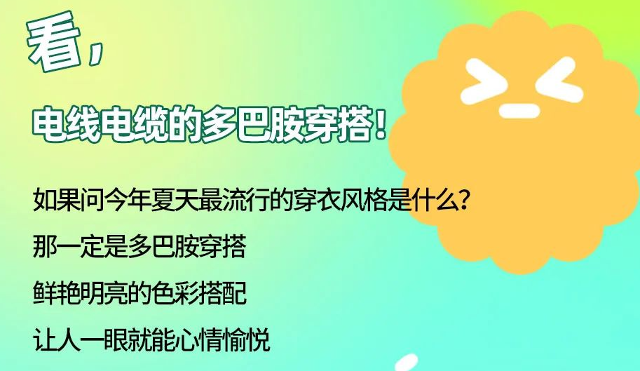看，電線電纜的多巴胺穿搭來咯！