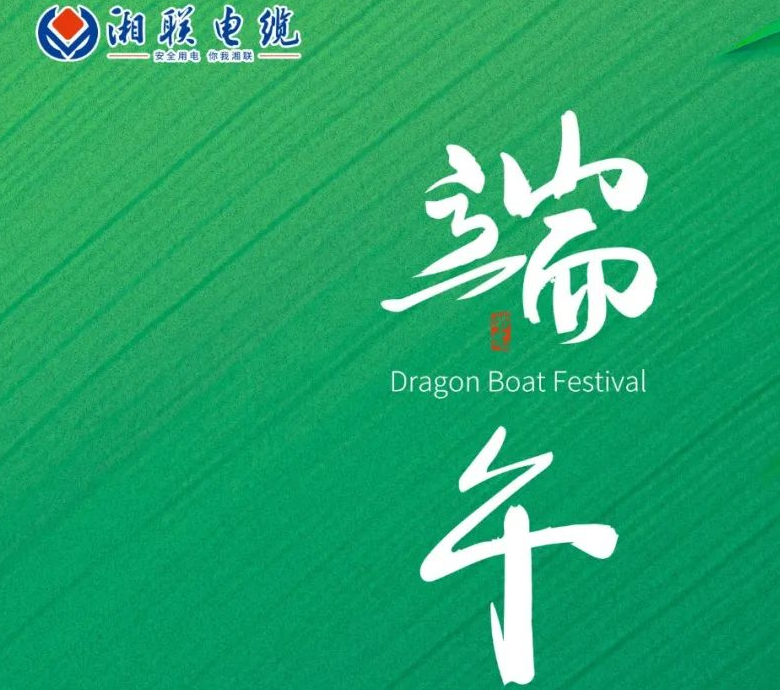 端午至，湘聯(lián)電纜用“芯”寄安康！