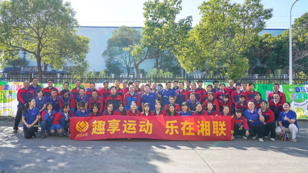 趣享運(yùn)動(dòng)｜2024年湘聯(lián)電纜趣味運(yùn)動(dòng)會(huì)超燃來襲！