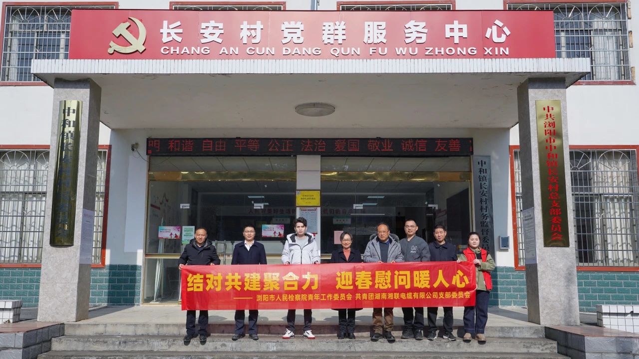 瀏陽市人民檢察院與湘聯(lián)電纜共建慰問困難群眾！