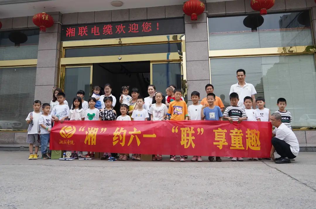 “湘”約六一 “聯(lián)”享童趣 | 湘聯(lián)電纜兒童節(jié)活動(dòng)圓滿落幕！