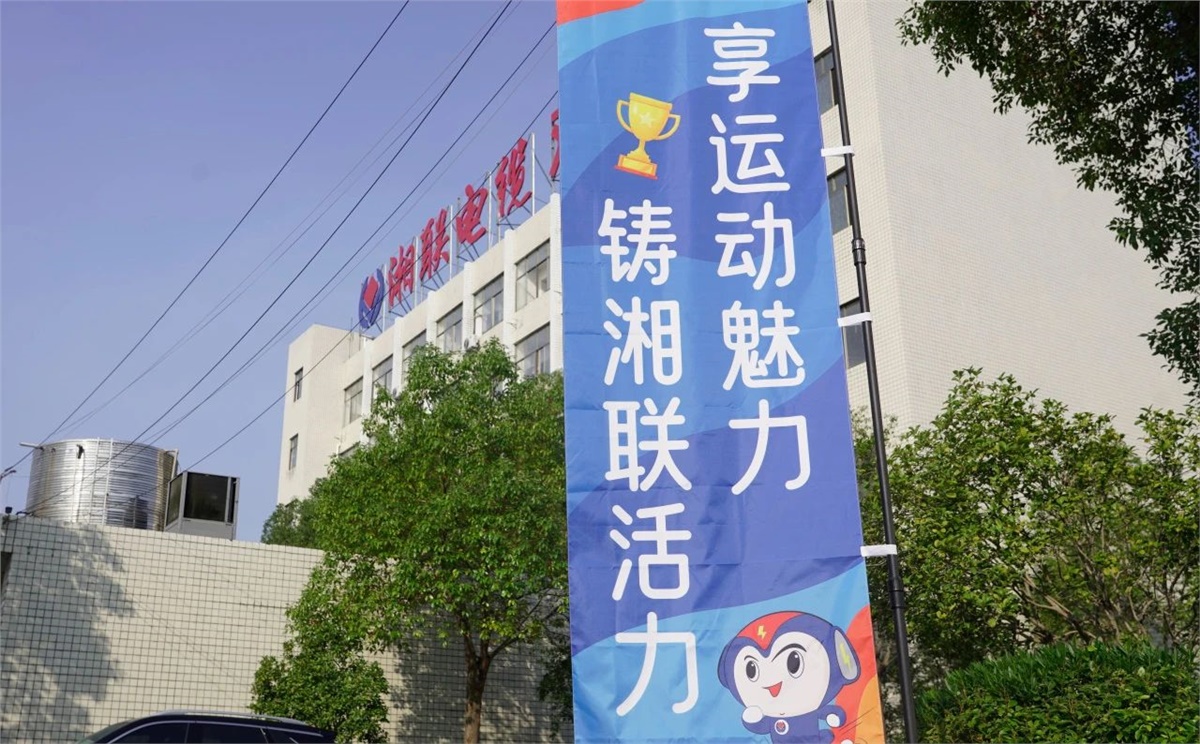 享運(yùn)動(dòng)魅力，鑄湘聯(lián)活力|2023年湘聯(lián)趣味運(yùn)動(dòng)會(huì)成功舉辦！