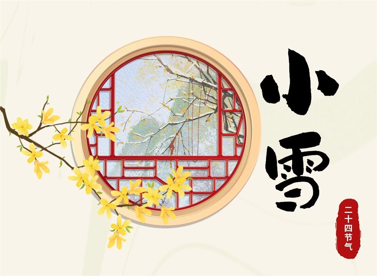 小雪 | 天地處寒，暖“芯”常在！