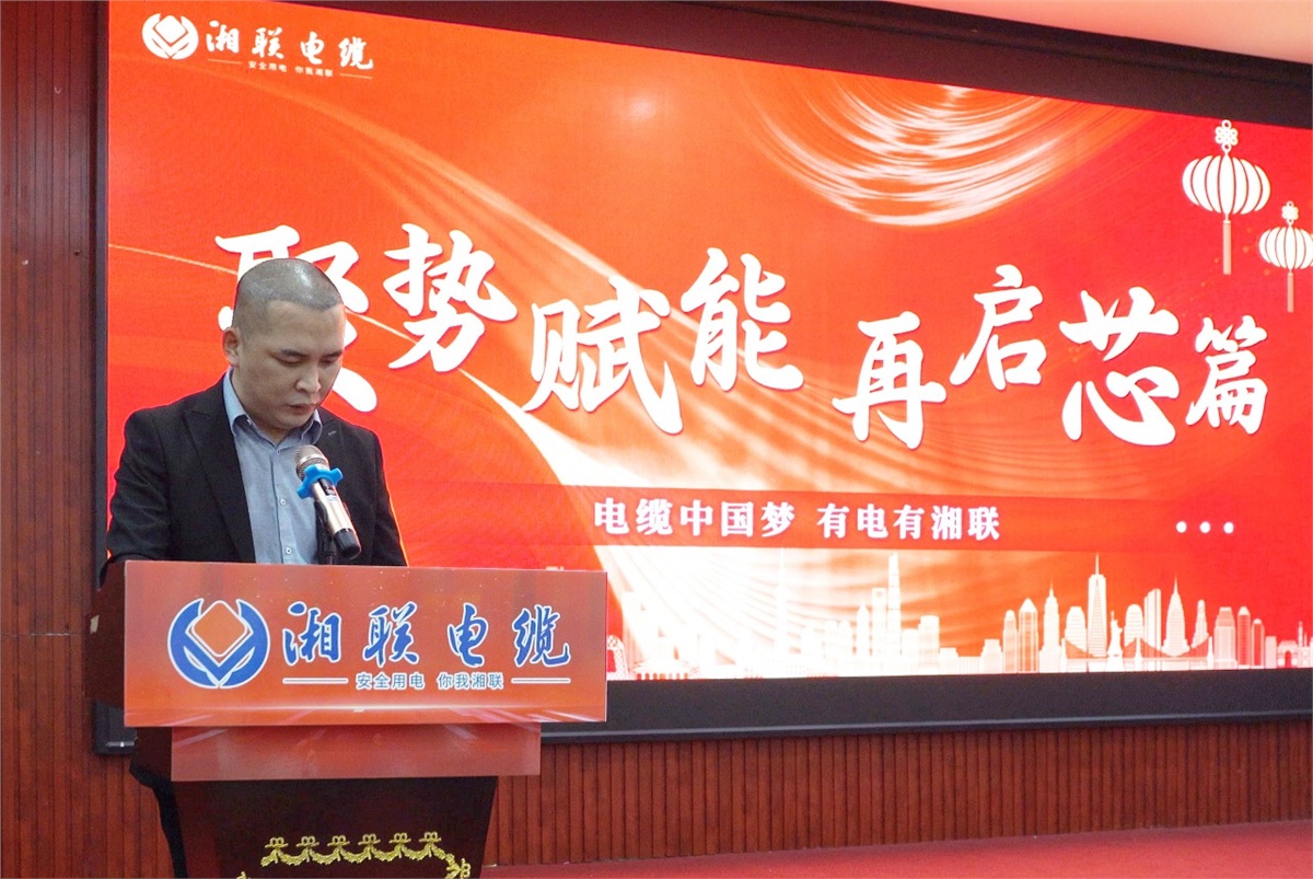 聚勢(shì)賦能 | 2023年湘聯(lián)電纜年終盛會(huì)圓滿舉辦！