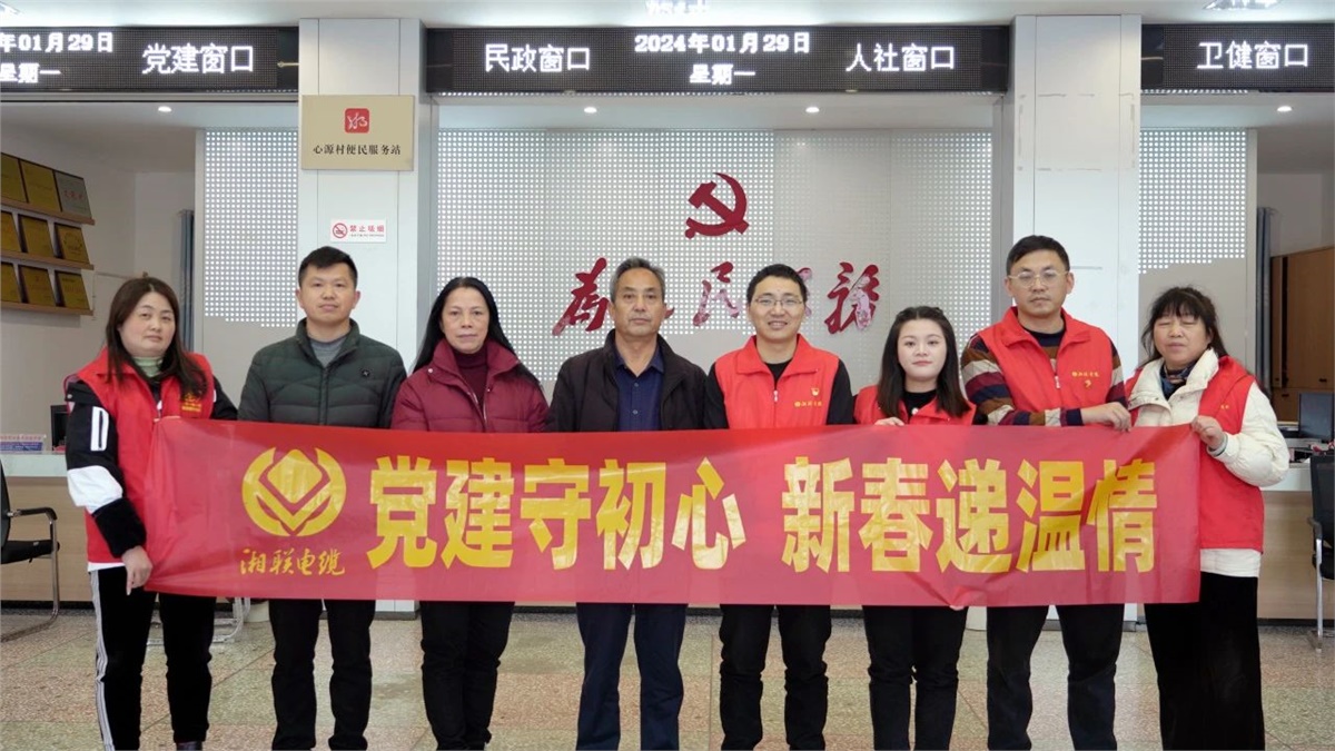 新春遞溫情 | 湘聯(lián)電纜黨支部開展困難群眾慰問(wèn)活動(dòng)！