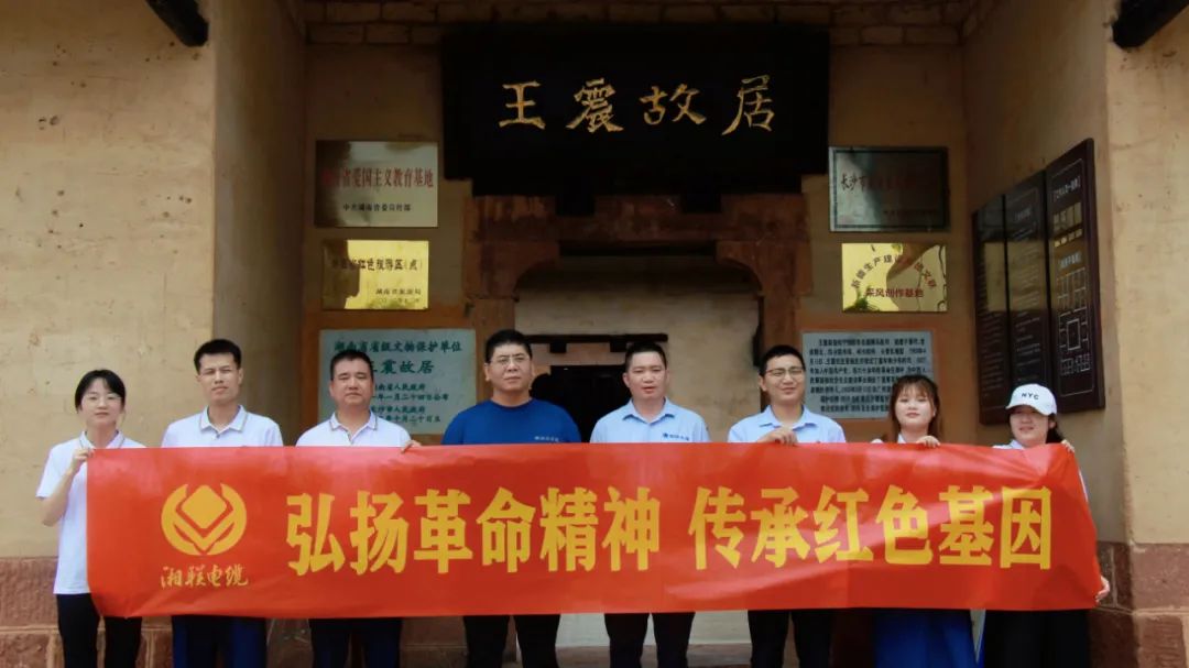 喜迎七一 | 湘聯(lián)電纜黨支部走進(jìn)王震故居，學(xué)習(xí)革命精神！