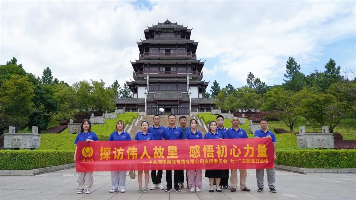 七一，湘聯(lián)電纜黨支部探訪偉人故里，感悟初心力量！